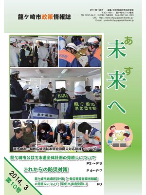 cover image of 龍ケ崎市政策情報誌未来（あす）へ2014年3月第10号